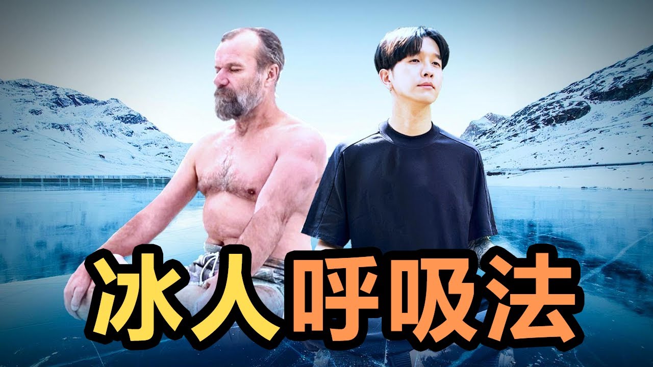 查克拉【塞爆脈輪】S級循環冰人呼吸法 20min Guided WimHof Breathwork
