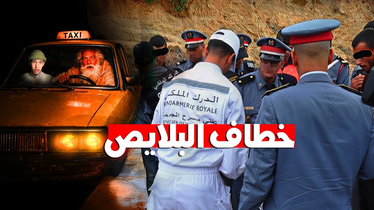 ها كيفاش طاح فالفخ ديال الجوندارم أخطرسفاح..! خطاف البلايص؟