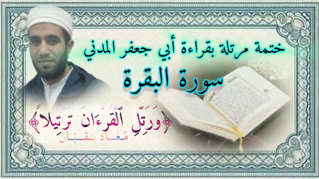 (الحزب الثاني) النصف الثاني سورة البقرة بقراءة أبي جعفر المدني (ابن وردان وابن جماز) قراءة تعليمية.