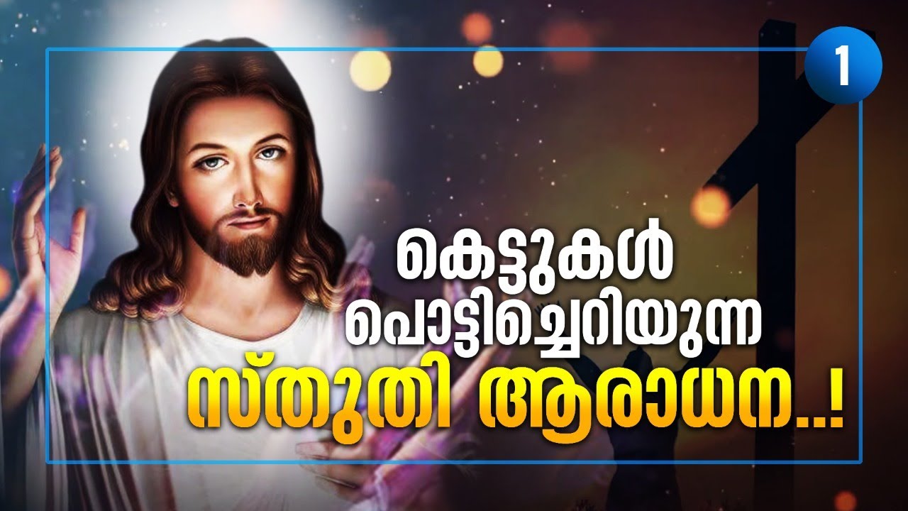 കെട്ടുകൾ പൊട്ടിച്ചെറിയുന്ന സ്തുതി ആരാധന....!