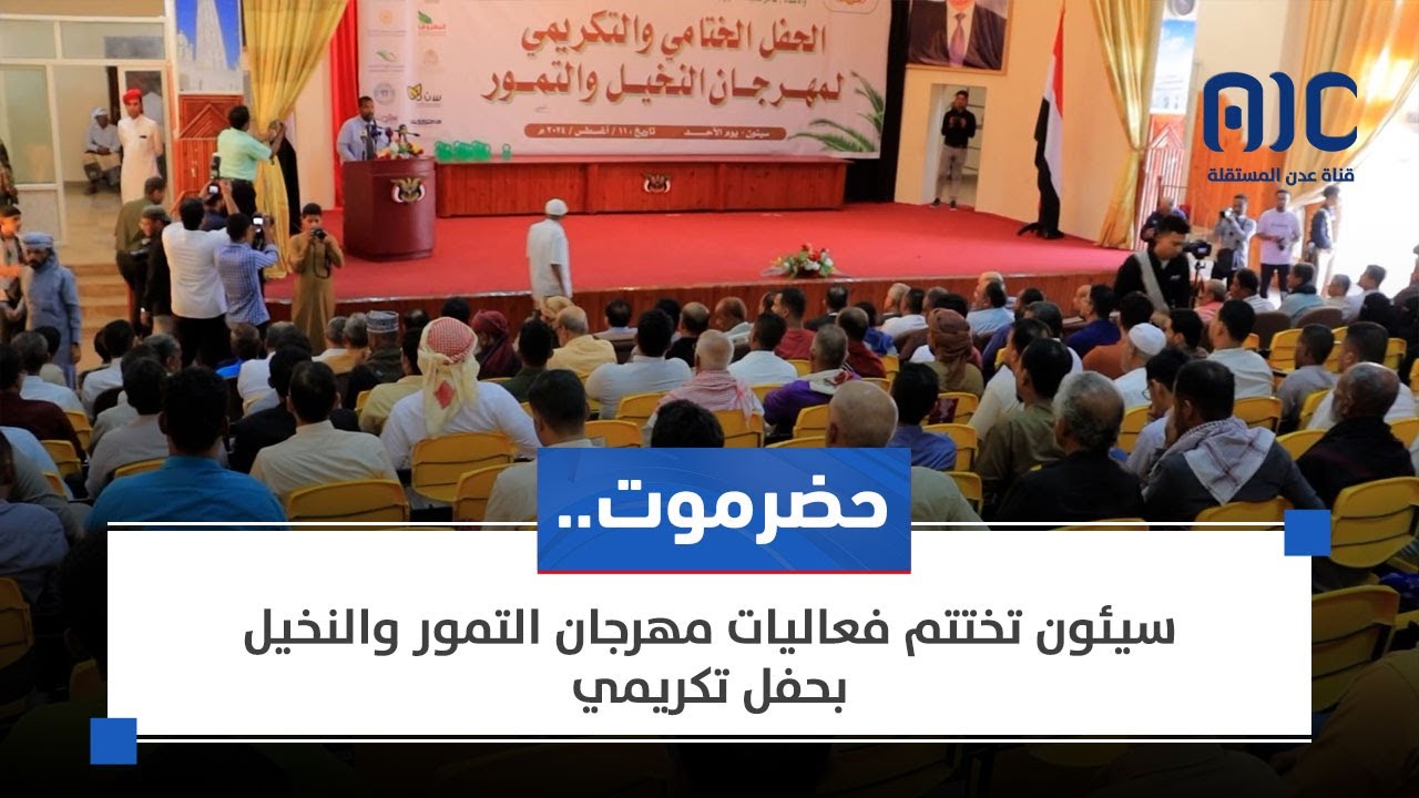 #حضرموت.. #سيئون تختتم فعاليات مهرجان التمور والنخيل بحفل تكريمي (تقرير)