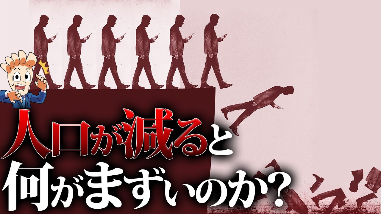 人口が減ると何がまずいのか？【日本人口は8000万人台へ…】