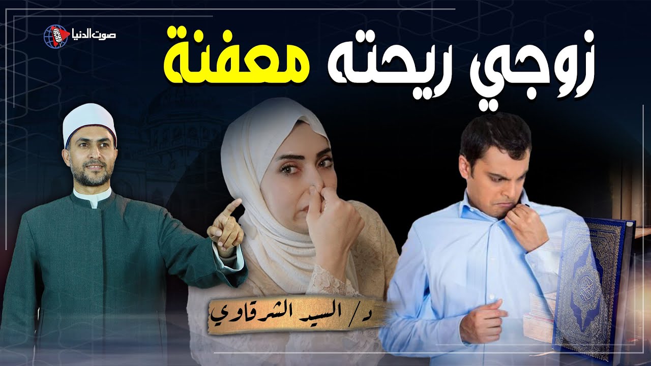 ما حكم الزوج أو الزوجة التي تهمل في نظافتها الشخصية؟