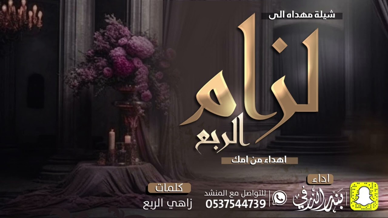 شيلة مهداه الى لزام الربع | كلمات زاهي الربع | اداء بندر الذرفي