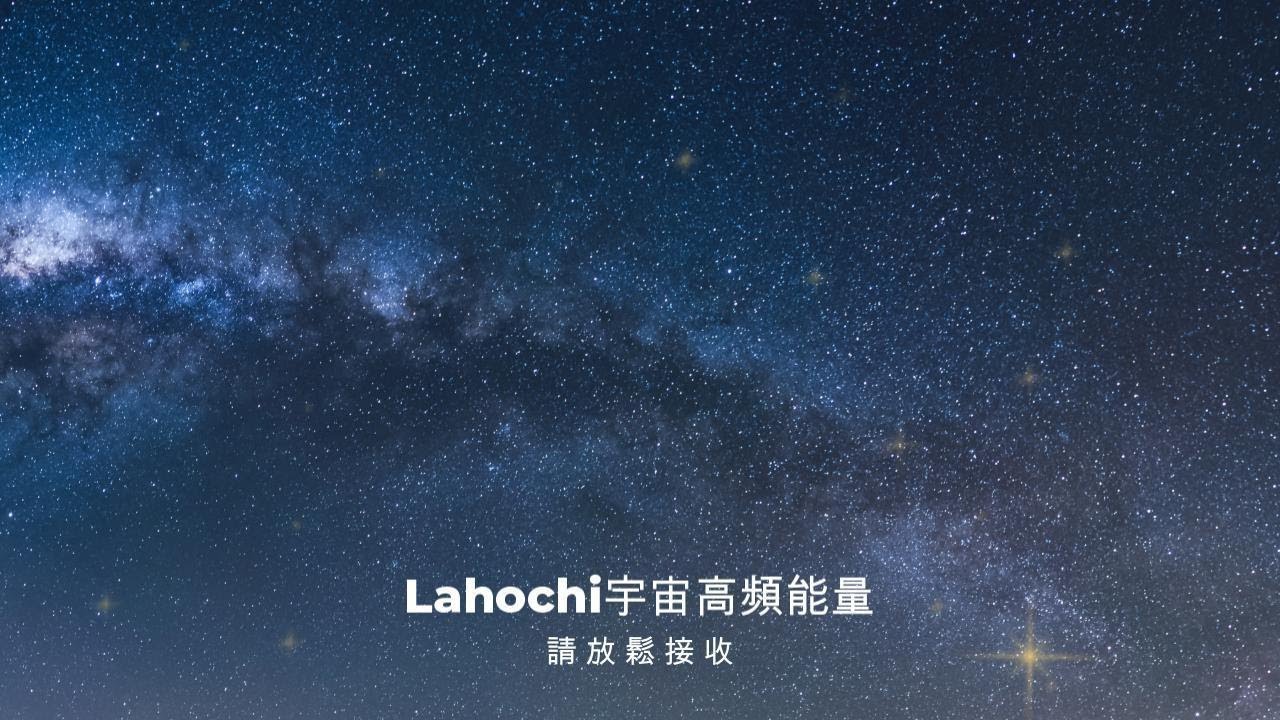 7小時高頻率Lahochi能量 - 連結宇宙源頭的能量，消除焦慮｜放鬆｜紓壓｜靜心｜放空｜回歸自心｜卸下煩惱 幫助你消除負能量，穩定情緒，回復平靜。