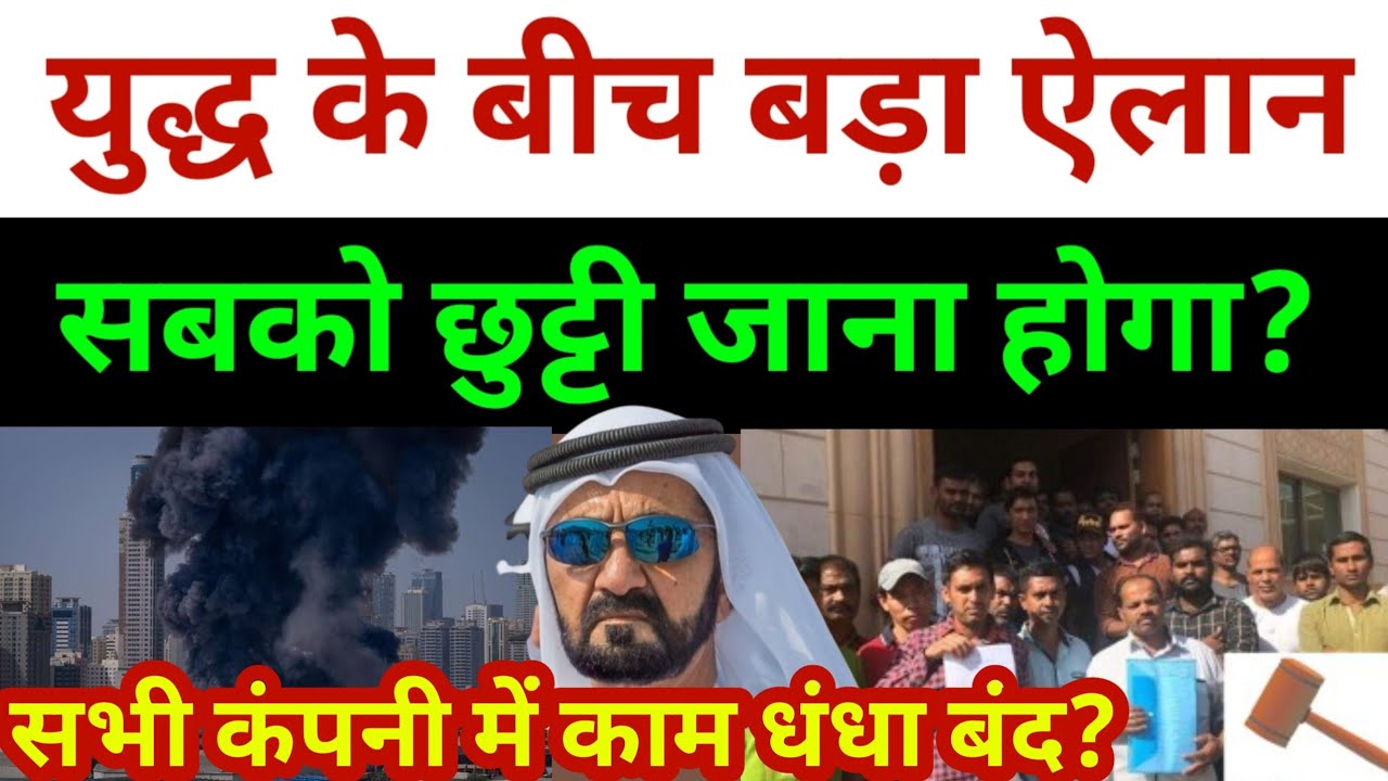 दुबई में सभी कंपनी में काम बंद होगा सब को छुट्टी आना होगा? | Dubai Big Big Update Today | Uae News 