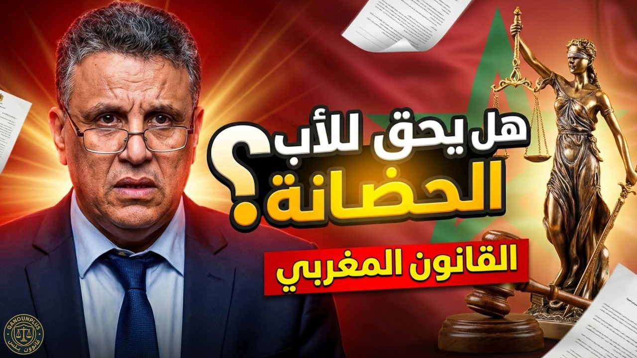 هل يحق للأب حضانة الأطفال بعد الطلاق في المغرب؟ ⚖️ شرح مفصل لقانون الأسرة المغربي