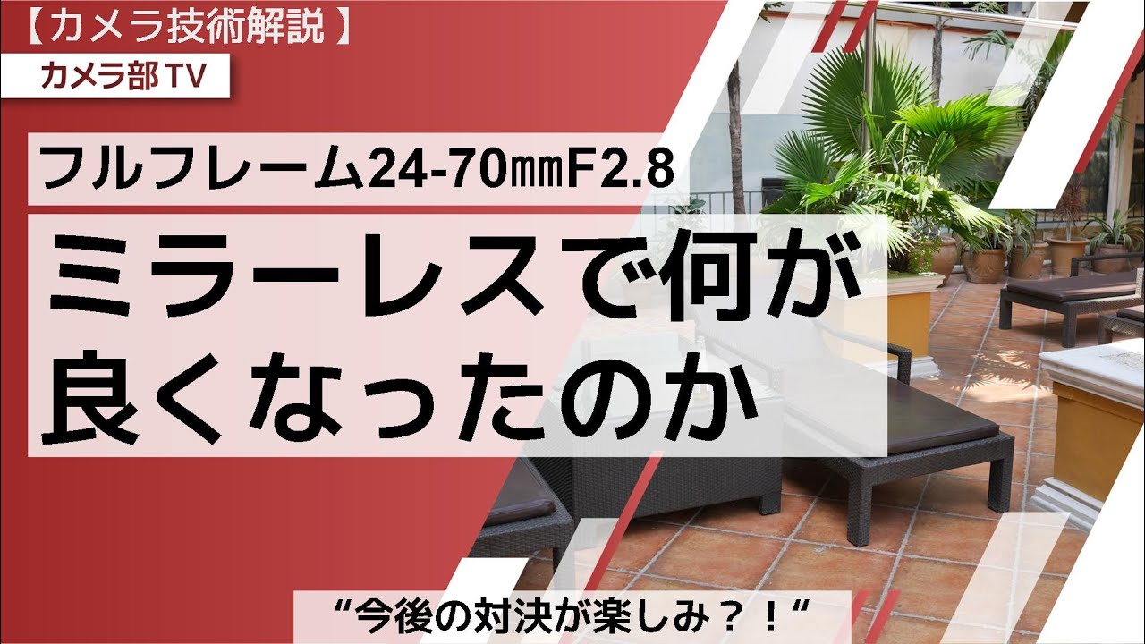 【カメラ技術解説】フルフレーム24-70㎜F2.8「ミラーレスで何が良くなったのか」～”今後の対決が楽しみ？！”～