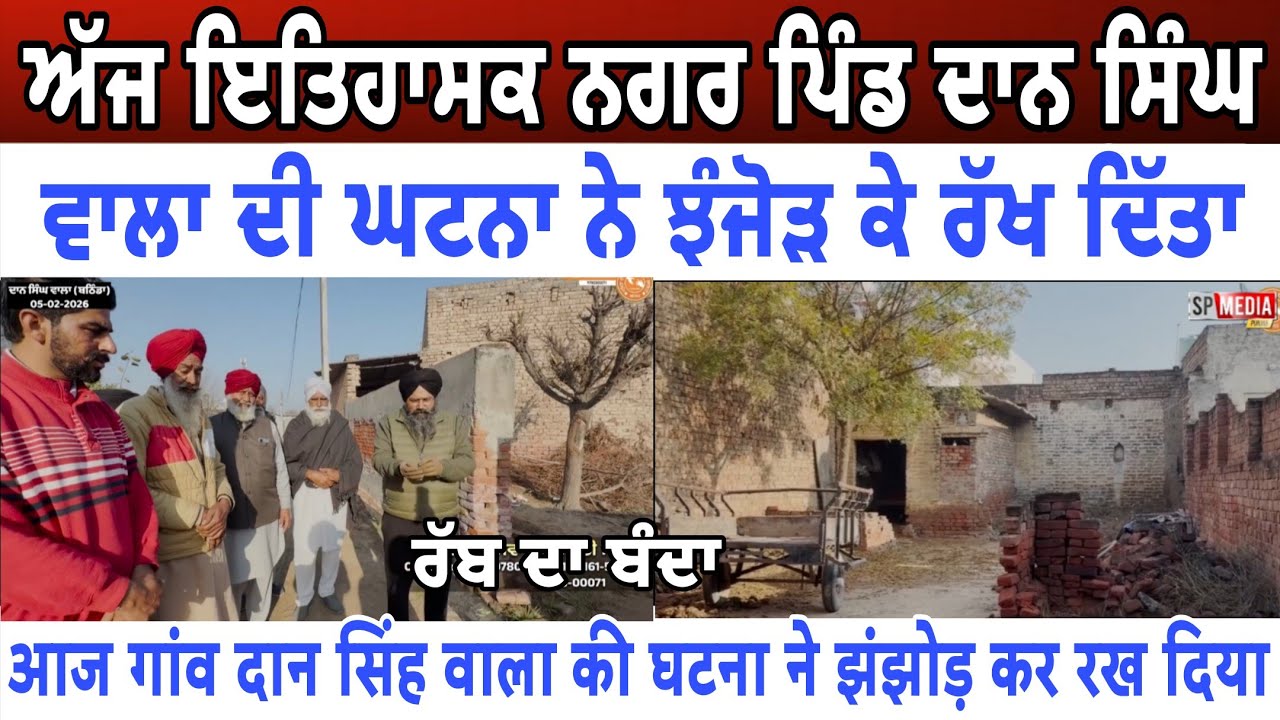 Part 1 ਅੱਜ ਇਤਿਹਾਸਕ ਨਗਰ ਪਿੰਡ ਦਾਨ ਸਿੰਘ ਵਾਲਾ ਦੀ ਘਟਨਾ ਨੇ ਝੰਜੋੜ ਕੇ ਰੱਖ ਦਿੱਤਾ - spmediapunjab