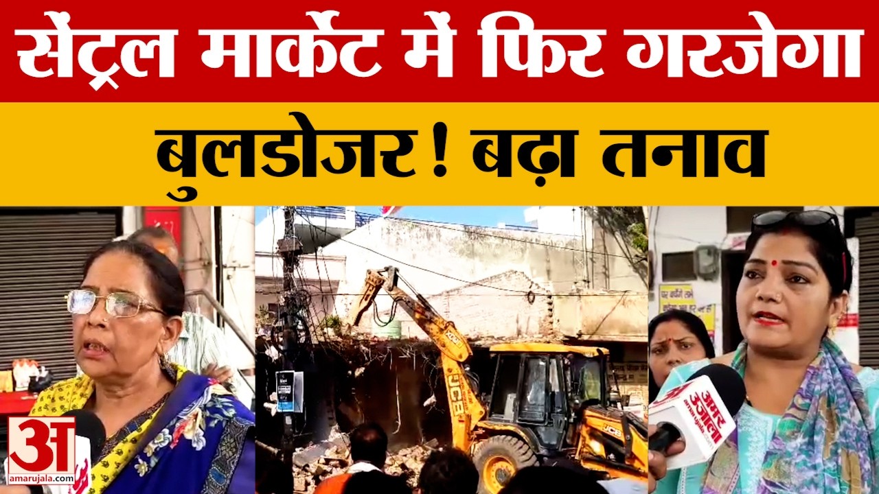Meerut: सेंट्रल मार्केट में बुलडोजर कार्रवाई से हड़कंप, महिलाओं ने दी चेतावनी | UP News | Amar Ujala
