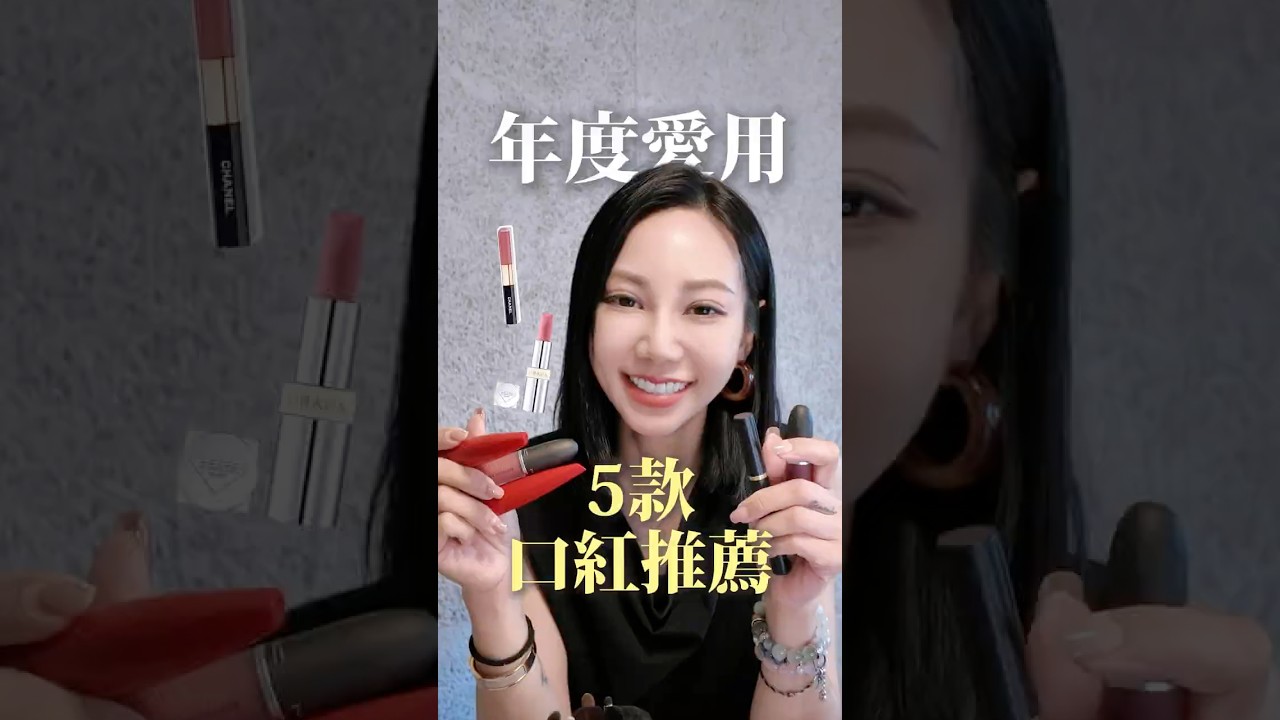 5款超好用的精品口紅推薦#彩妝教學 #口紅推薦 #彩妝師 #makeup #beauty #美妝教學 #口紅 #口紅試色 #香奈兒 #makeupforever