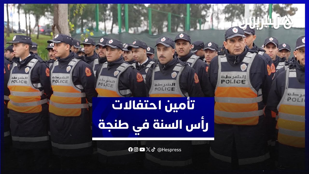 استعدادات أمنية مكثفة  لتأمين ليلة راس السنة في طنجة تزامنا مع تنظيم كأس  إفريقيا