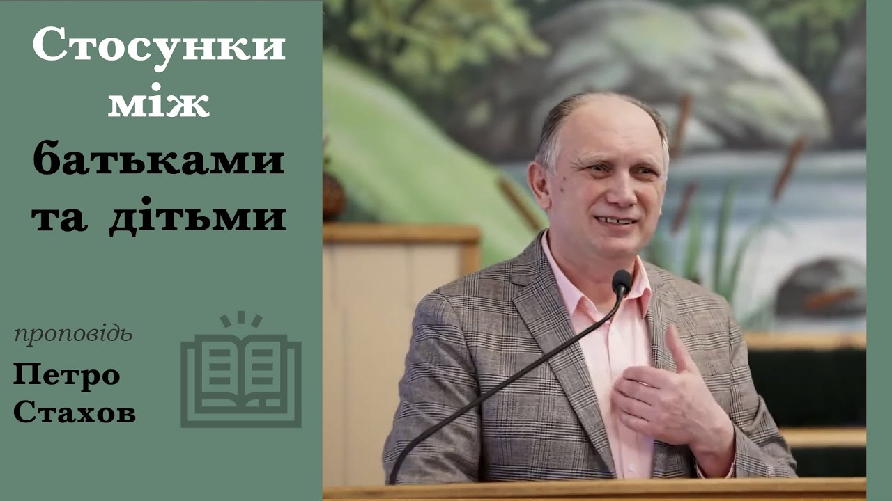 Стосунки між батьками та дітьми | проповідь | Петро Стахов