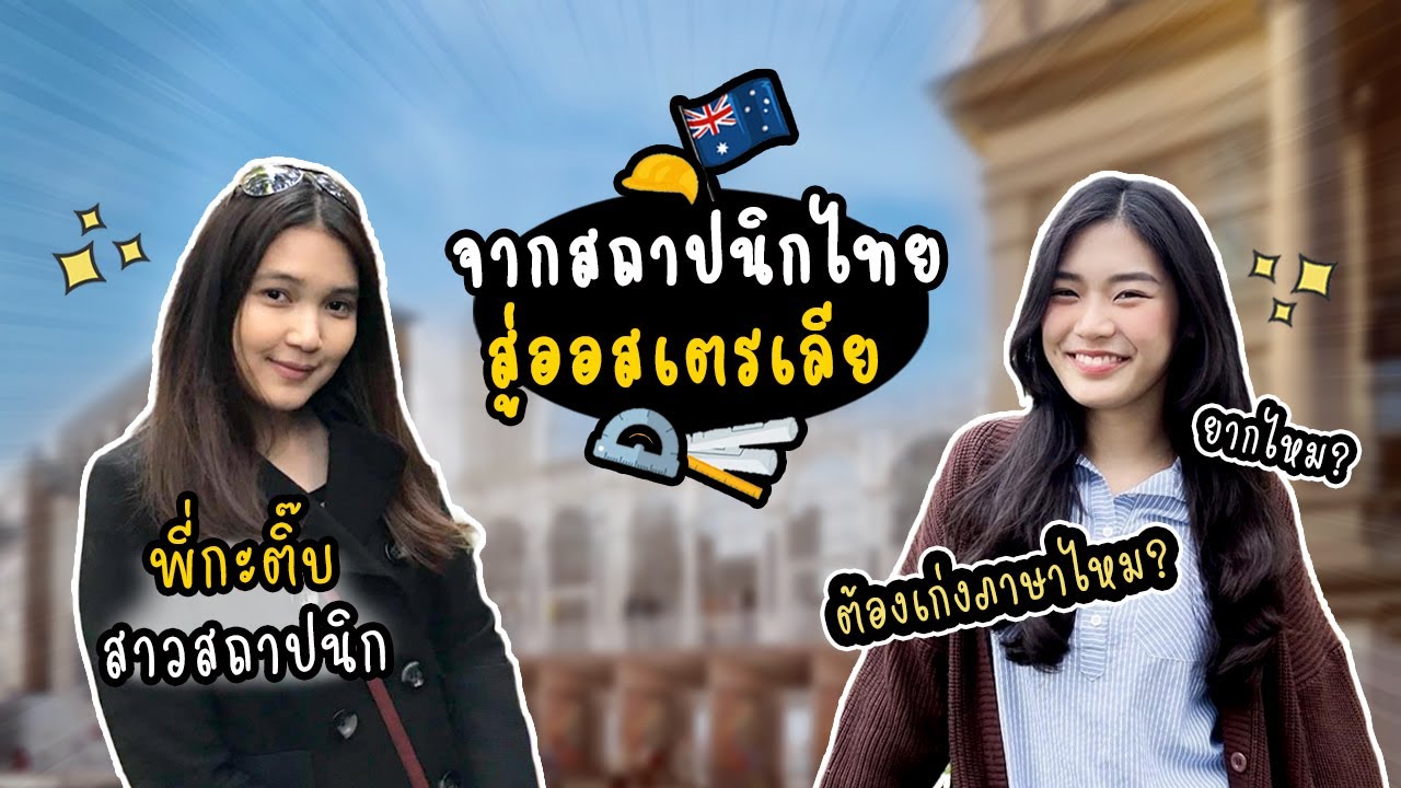 ย้ายมาออสเตรเลียด้วยสายอาชีพสถาปนิก