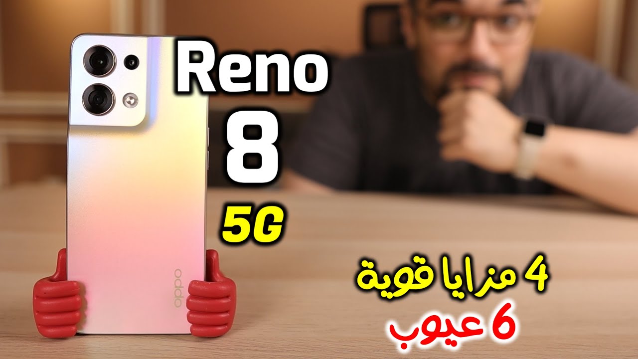 Oppo Reno 8 5G || اسبوع مع رينو 8 العادى مش البرو