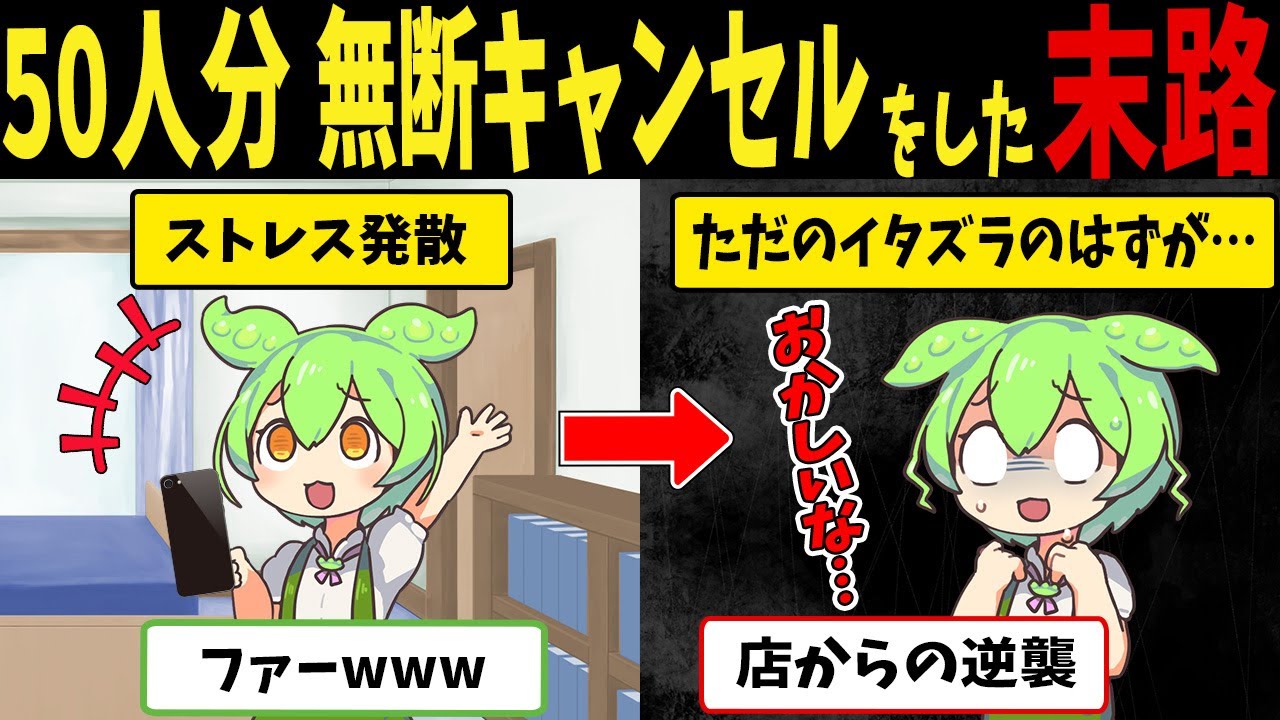 50人分の無断キャンセルしたモラルなしずんだもんのざまぁすぎる末路【ずんだもん闇解説】