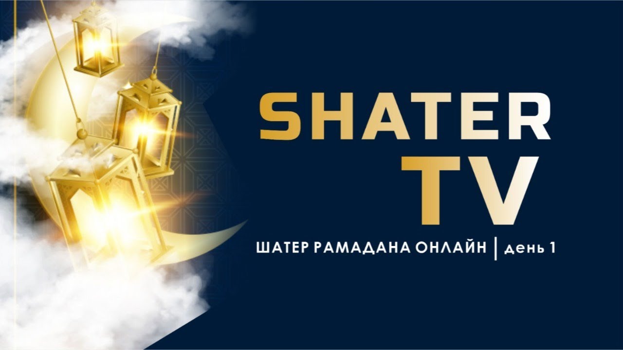 Шатер ТВ |Шатер Рамадана онлайн, день 1|