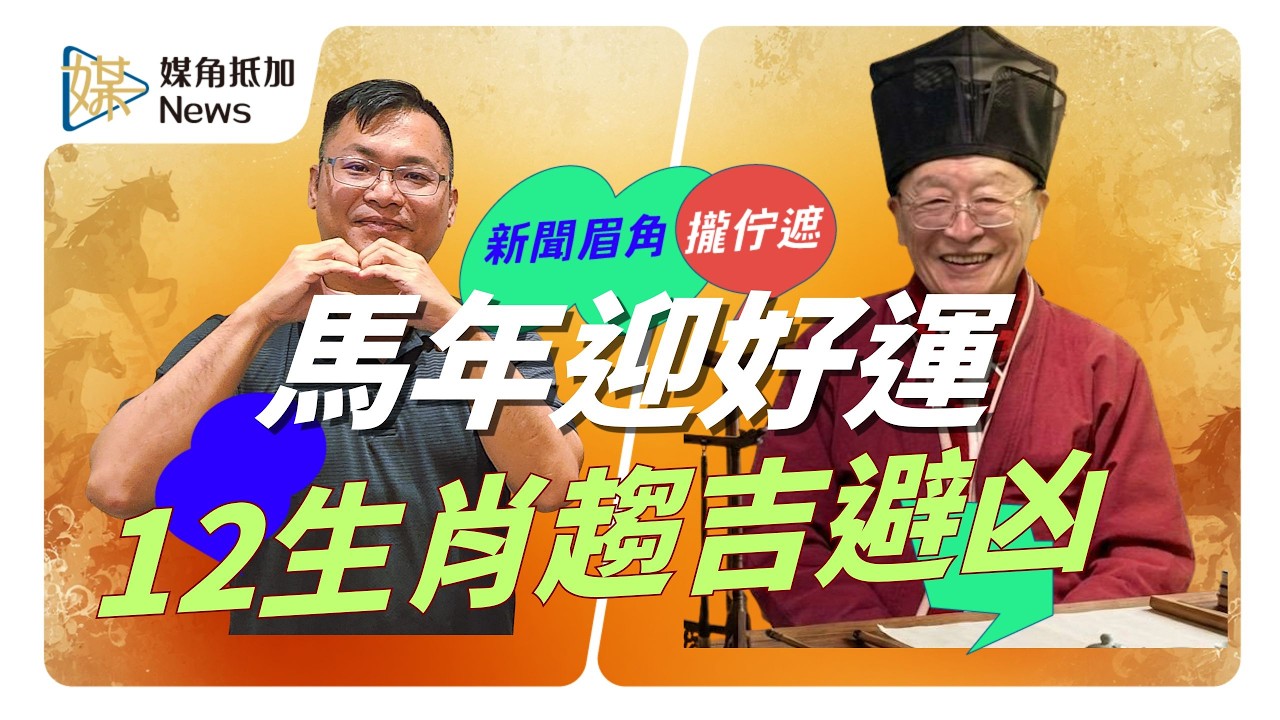 迎馬年先求平安再求財 李游坤道長：掃除千災迎來百福 #祭改 #李游坤 #流年 #犯太歲 #媒角抵加