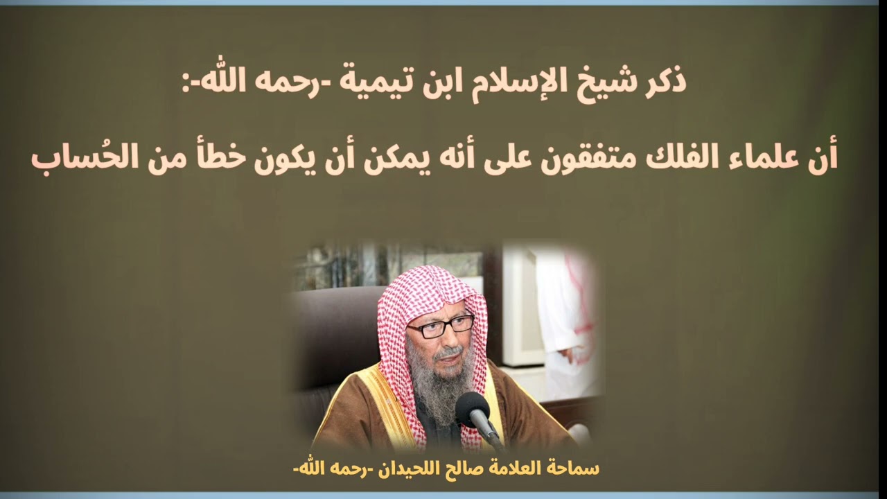 ذكر ابن تيمية: أن علماء الفلك متفقون على أنه يمكن أن يكون خطأ من الحُساب || الشيخ اللحيدان