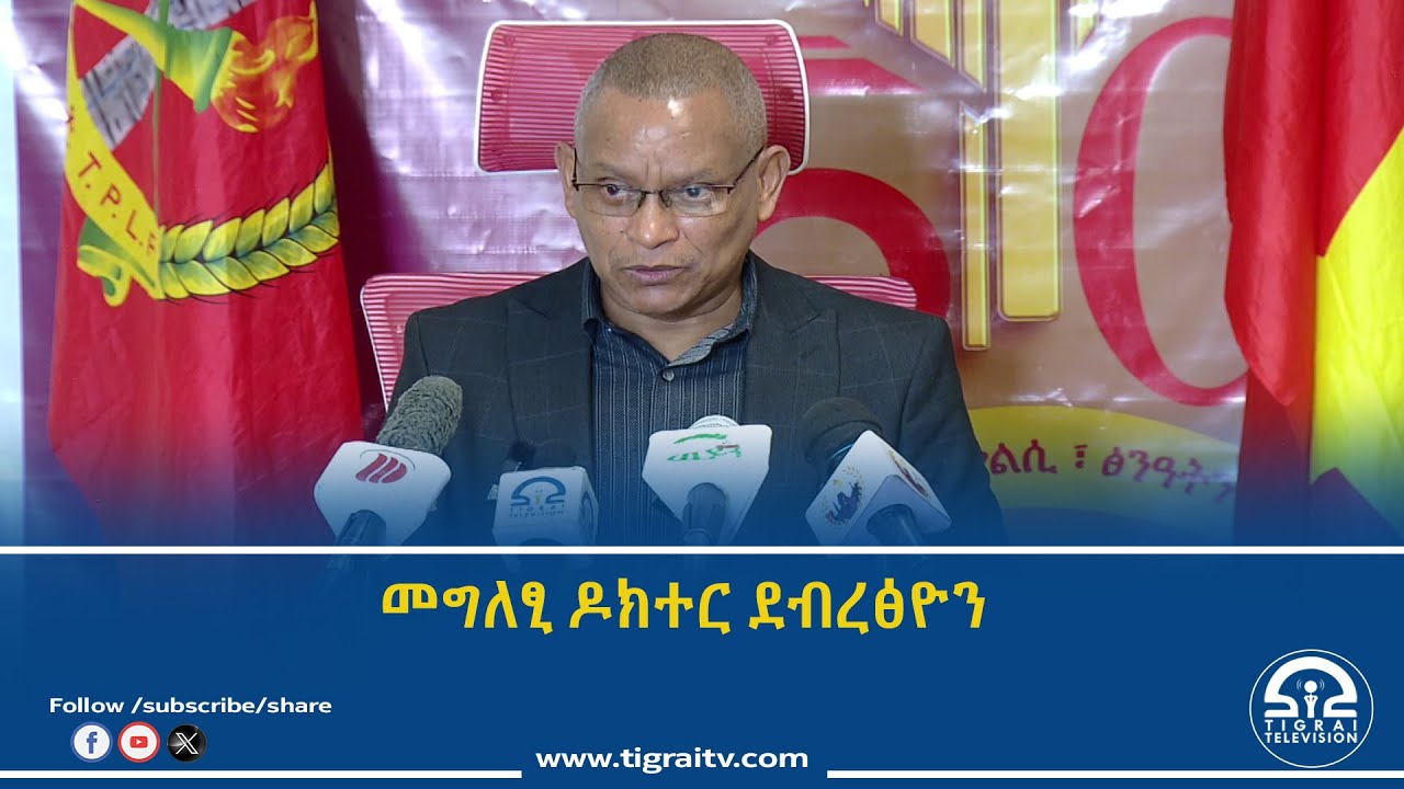 ብመሰረት ዉዕሊ ፕሪቶርያ ሕገ መንግስታዊ ግዝኣታዊ ሓድነት ትግራይ ኣብ ምርግጋፅ  ዕንቅፋት ዝኸዉን ዘሎ መንግስቲ ፌደራል እዩ-ዶክተር ደብረፅዮን