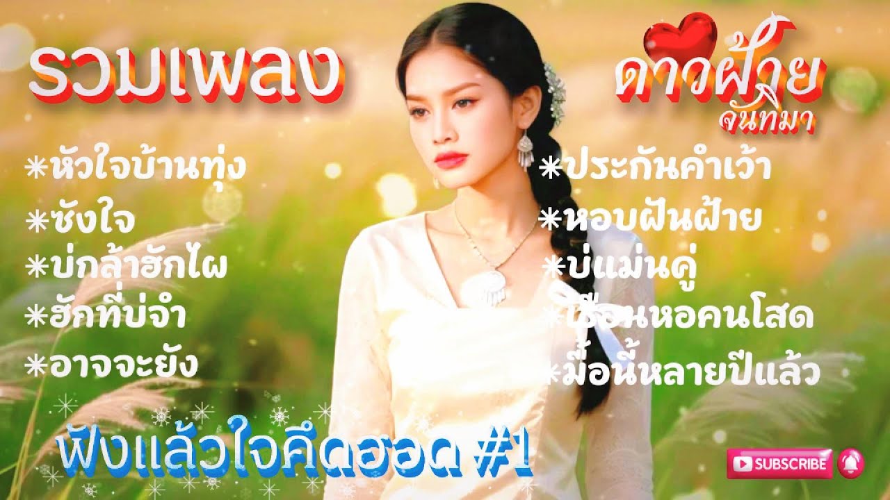มาเเล้วรวมเพลงดาวฝ้าย จันทิมา❤️ฟังแล้วใจคึดฮอด [OFFICIAL MUSIC] เพลงเพราะมากกก...