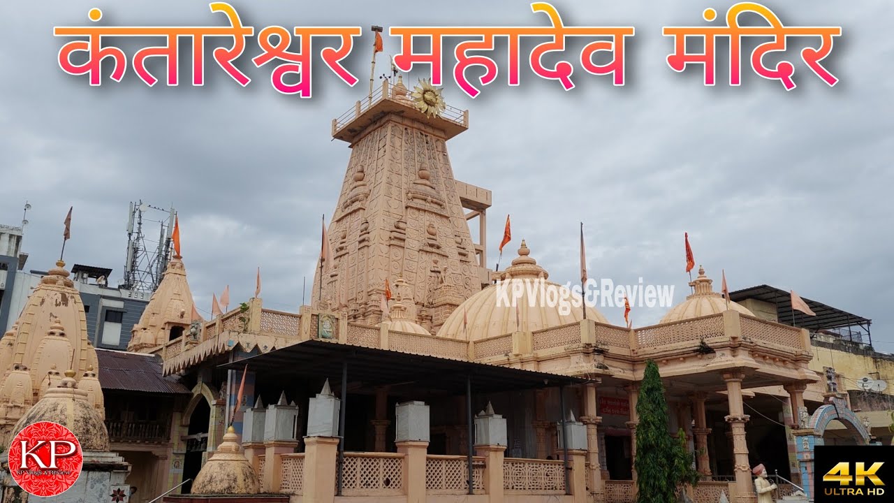 कंतारेश्वर महादेव मंदिर दर्शन और अभिषेक पूजा | Kantareshwar Mahadev Mandir | Sawan Special |