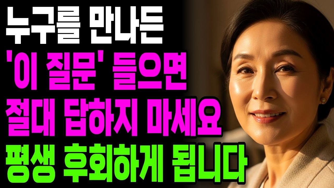 누구를 만나든 '이 4가지' 질문엔 절대 답하지 마라 | 노후 | 인생 | 명언 | 마음 | 행복