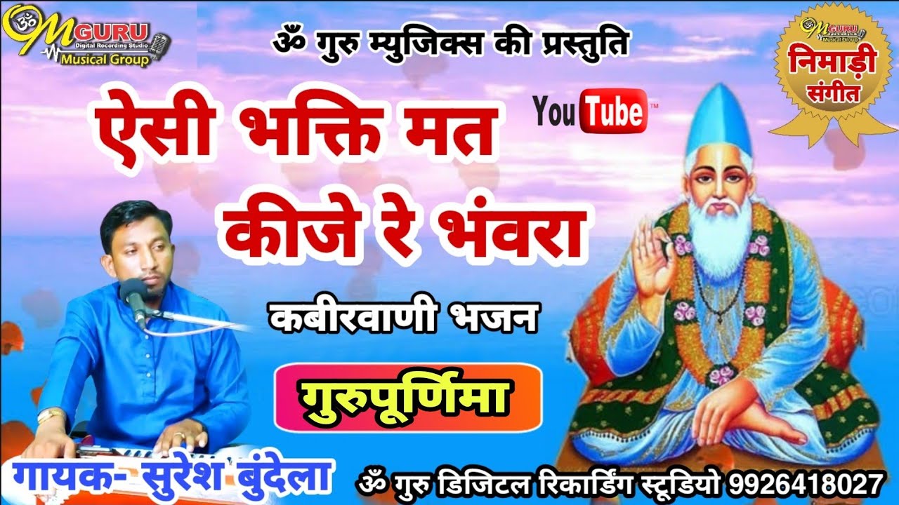 ऐसी भक्ति मत कीजे रे भँवरा || जग में हॉवे हांसी || कबीरदास जी गुरु भजन || गायक- सुरेश बुंदेला