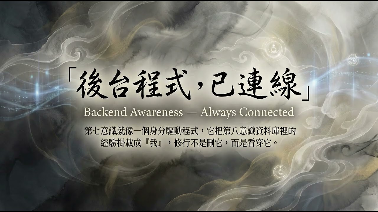 後台系統，已連線 Backend Awareness — Always Connected