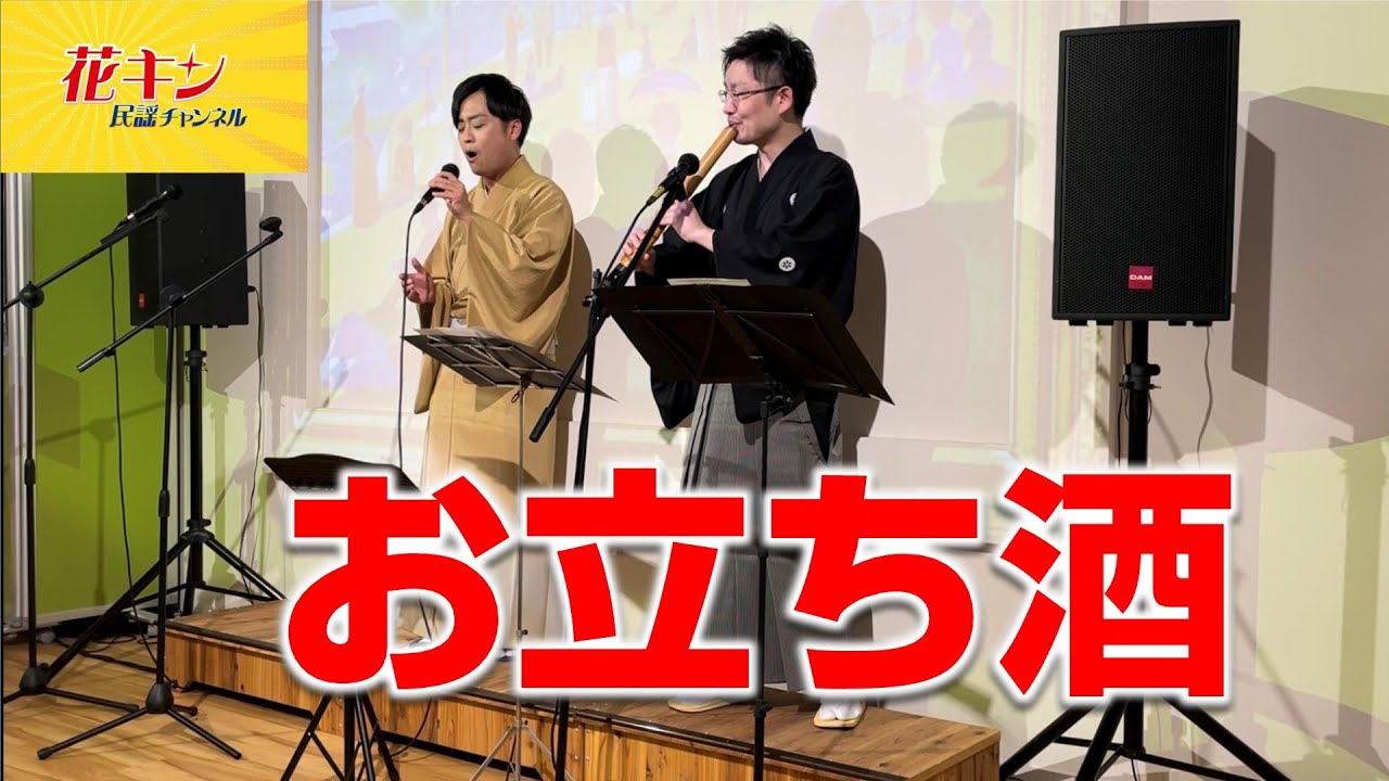 浪花の若大将・坂崎守寛　民謡「お立ち酒」を歌います！【花キン民謡チャンネル】