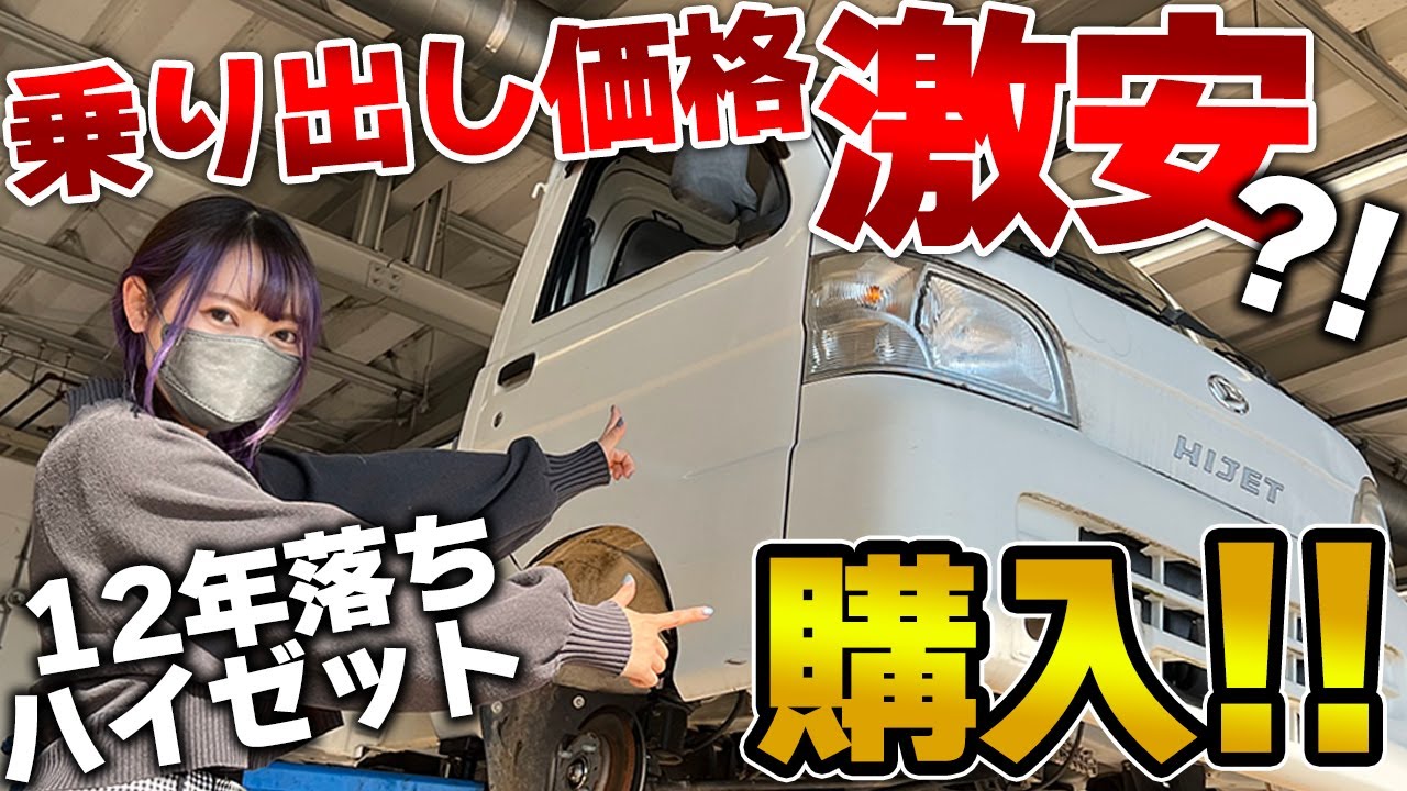 【ハイゼット】30万円の中古軽トラ買ってみた！車検+修理価格がまさかの激〇？！【状態確認】