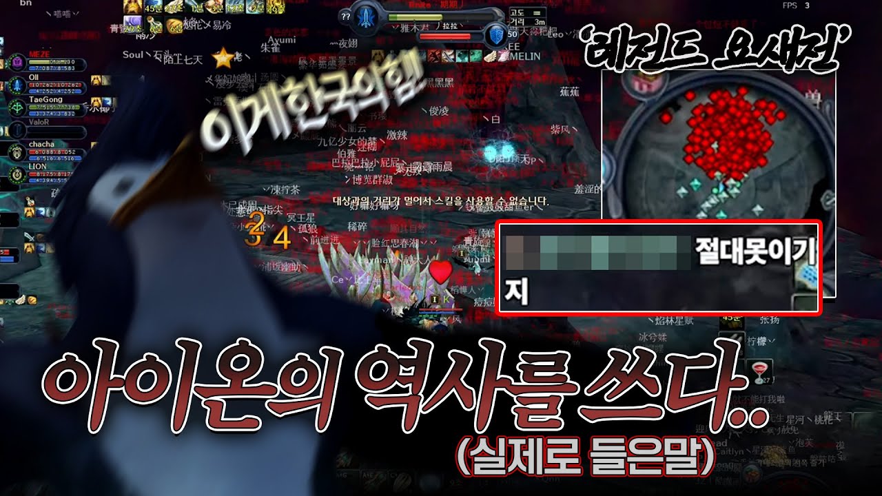 1800명VS1200명 중국 아이온 역사를 쓰다