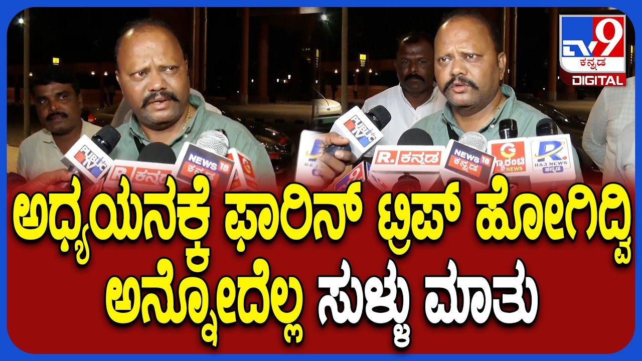 Congress MLA's Return: ಫಾರಿನ್​ನಿಂದ ಬರ್ತಿದ್ದಂಗೆ ಬೆಂಕಿ ಸ್ಟೇಟ್​ಮೆಂಟ್ ಕೊಟ್ಟ ಕಾಂಗ್ರೆಸ್ ಶಾಸಕ ಬಿಎಂ ನಾಗರಾಜ್