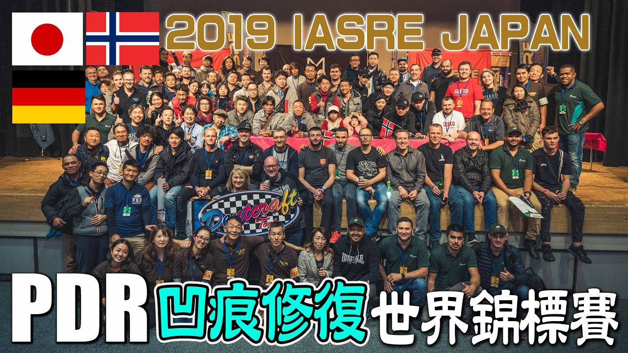 2019 IASRE JAPAN PDR競技全紀錄 #2｜日本德國挪威主辦的凹痕修復競技會場介紹｜SUPERIOR卓越凹痕修復中心參加全紀錄