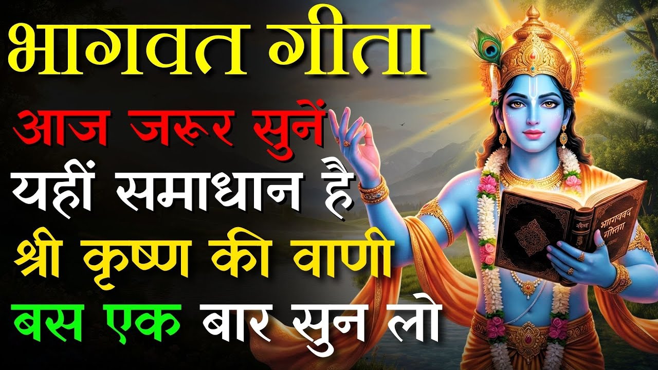 यह वीडियो आपके मन का बोझ हल्का कर देगा | Krishna Vaani