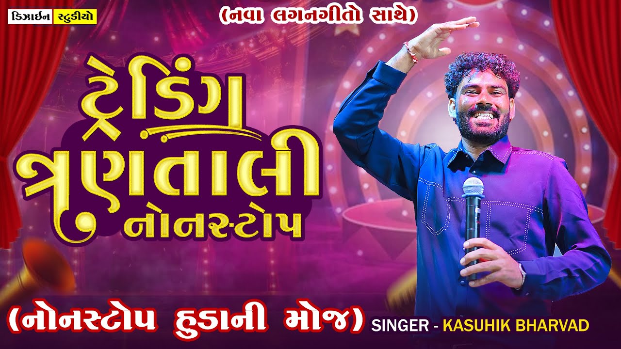 Gujarati Lagan git || Kaushik Bharvad || Live Program 2025 | 3 Tali Nonstop Hudo | Design Studio