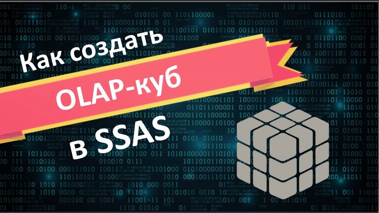 Создание OLAP-куба в Microsoft Analysis Services(Creating OLAP-cube in Microsoft Analysis Services).