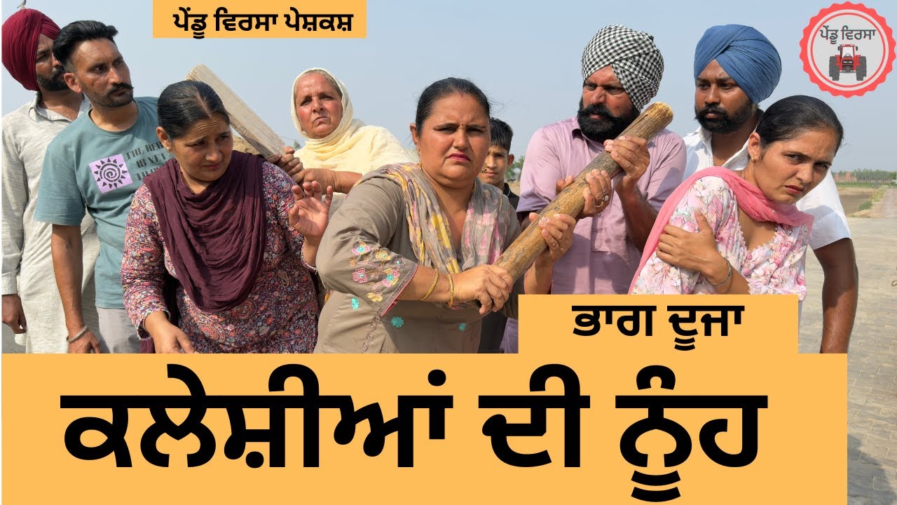 ਕਲੇਸ਼ੀਆਂ ਦੀ ਨੂੰਹ 2 ep 369 |New Punjabi Short movie 2025 | Natak | Sukhpal Video |@PenduVirsaMansa