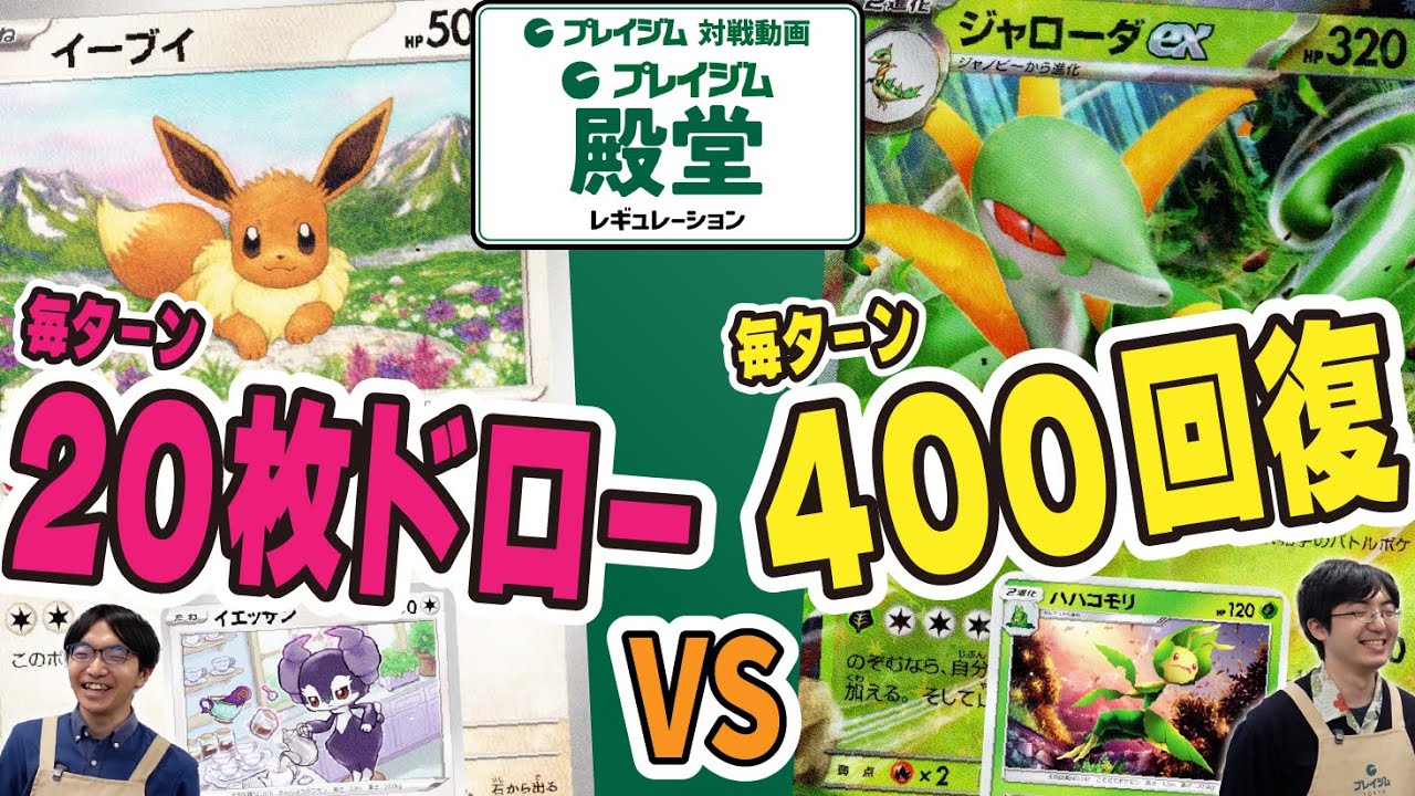 【ポケカ 殿堂レギュレーション】「プレイジム殿堂」で対戦！イーブイ + ネオテニー + イエッサン VS ジャローダex + ハハコモリ 【プレイジムTOKYO】