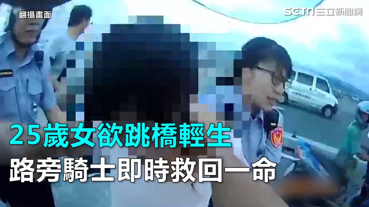 25歲女欲跳橋輕生　路旁騎士即時救回一命｜三立新聞網SETN.com