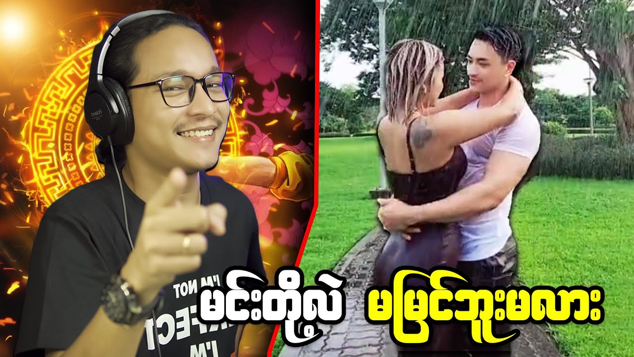 မင်းတို့တွေ မှန်မှန်လိမ်ကြစမ်းကွာ...;D