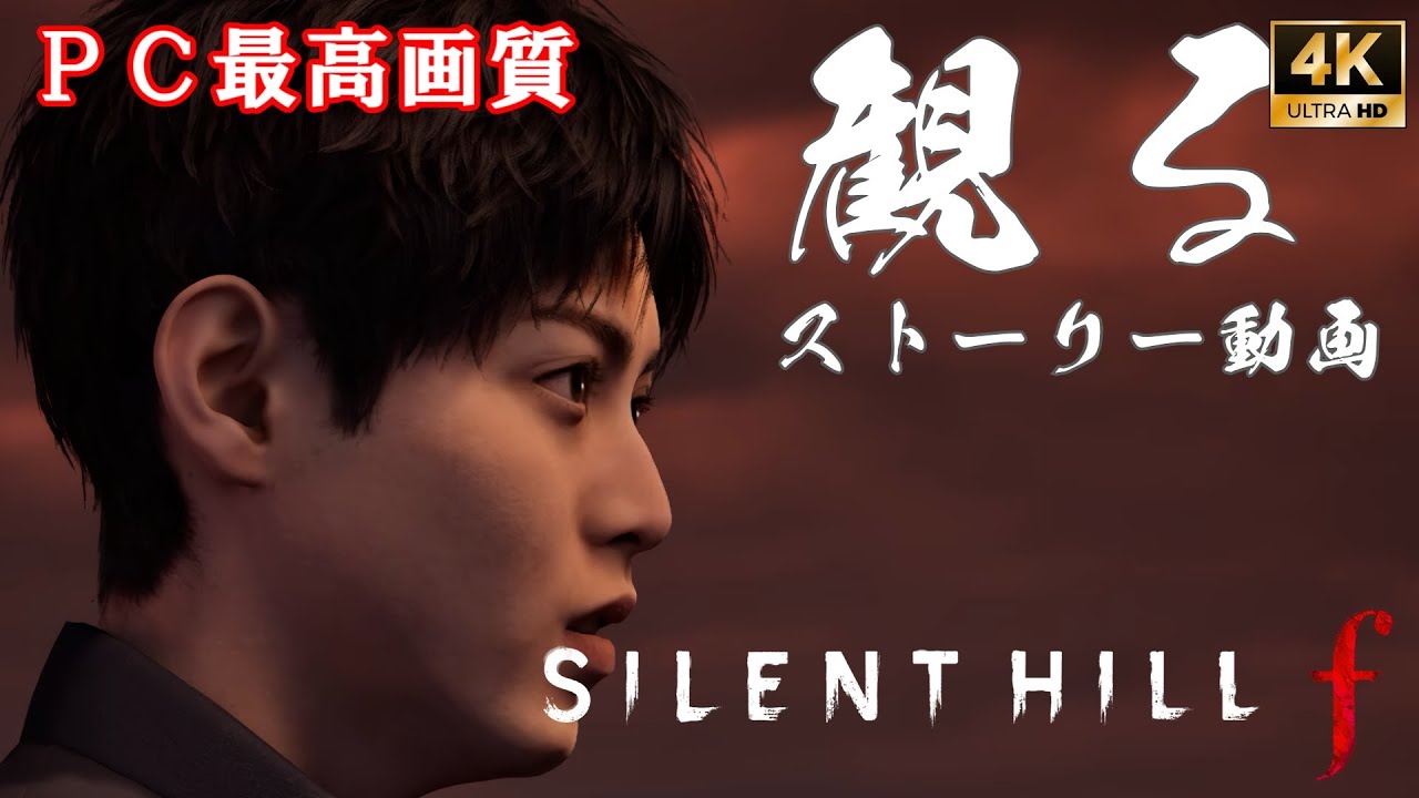 サイレントヒル f 三周目エンド「狐の嫁入り」 / Silent Hill f 【フルストーリー / ネタバレ有り】｜観るストーリー動画