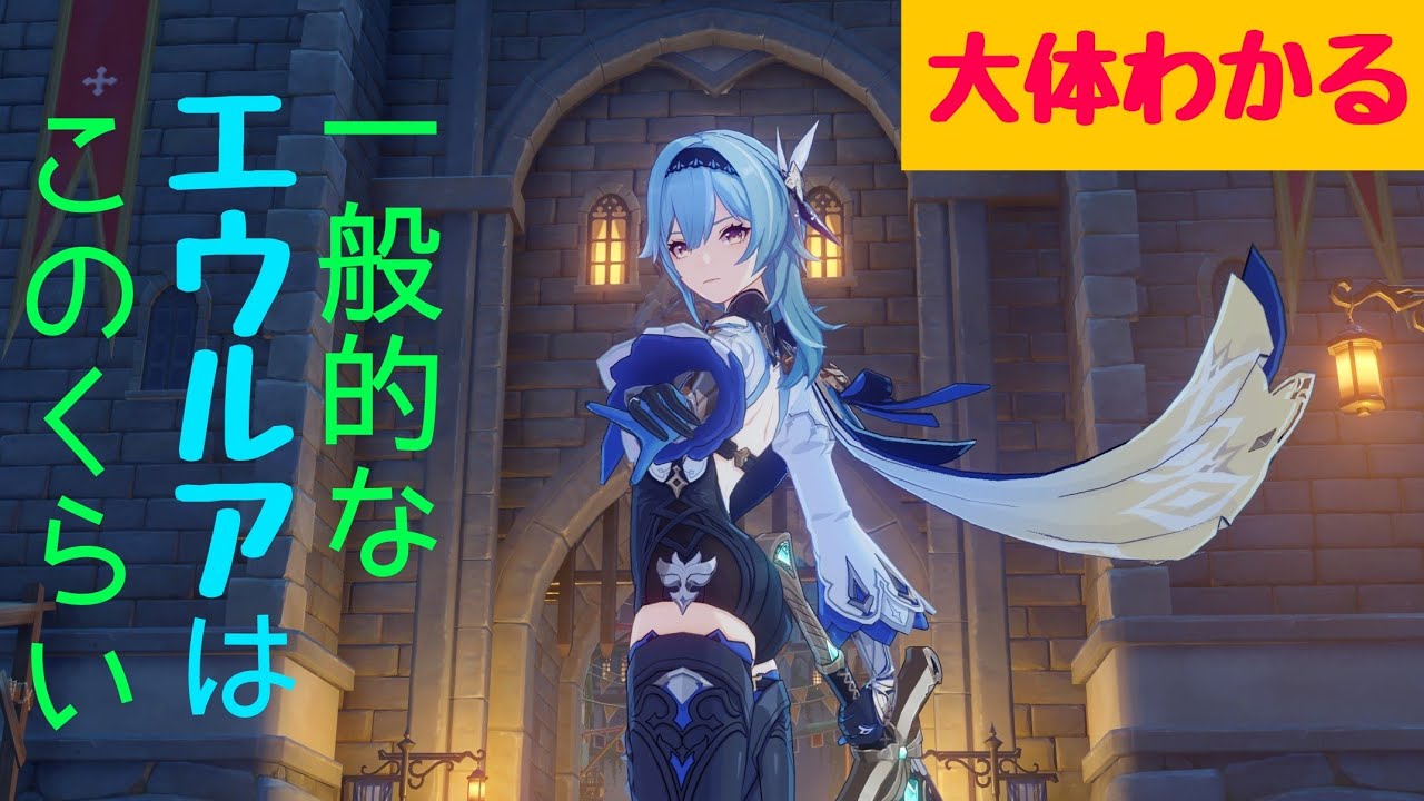 【原神】無凸無餅エウルアでスコア150だとこのくらいの強さ