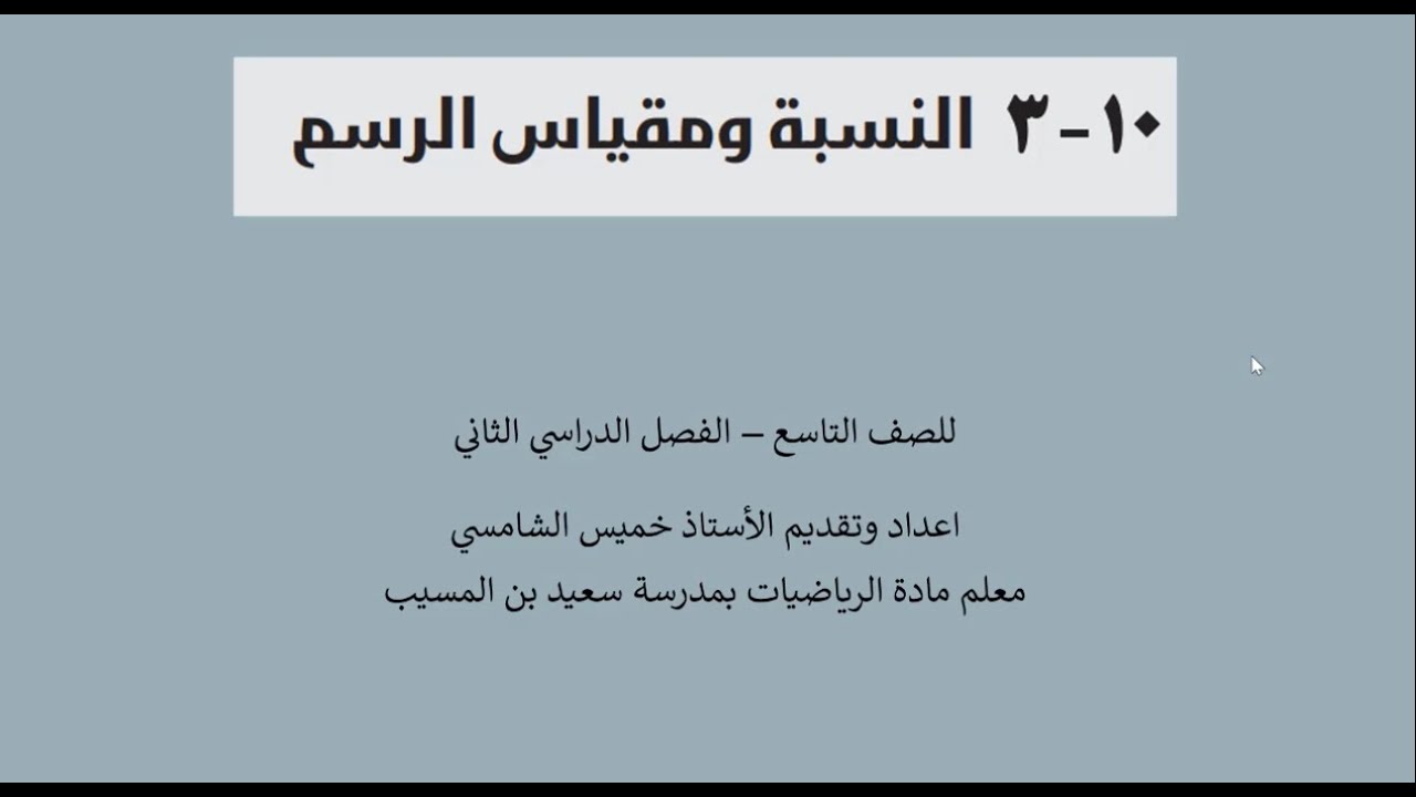 النسبة ومقياس الرسم (حل تمارين كتاب النشاط ) (10 - 3)