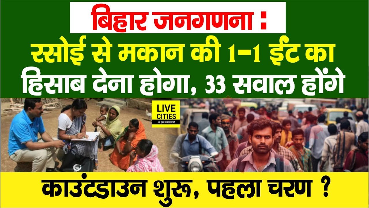 Bihar Census का काउंटडाउन शुरू, रसोई से मकान की ईंट-ईंट तक का हिसाब, 33 सवाल, जानिए