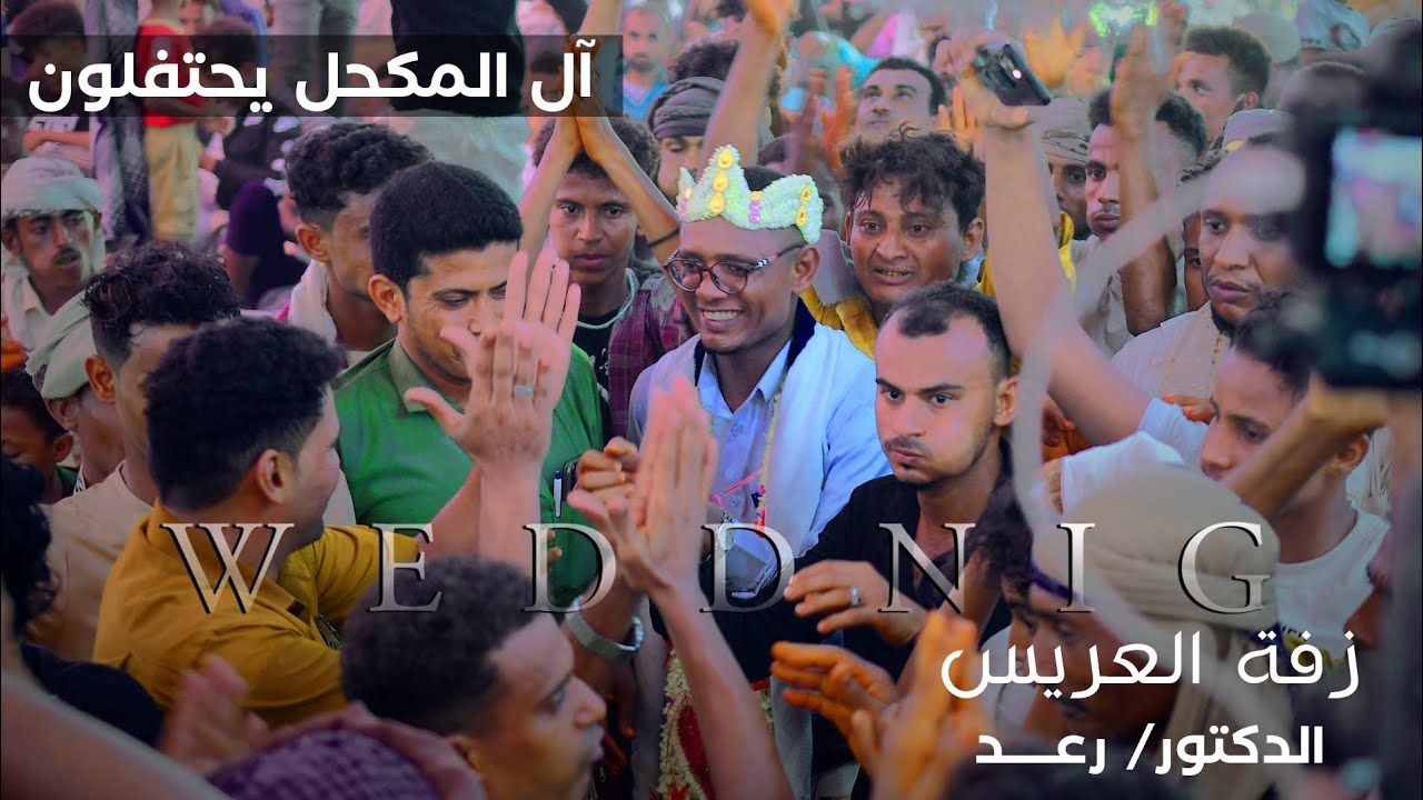 أفراح آل المكحل 🥁زفه الدكتور/رعد الفنان - ايمن المدار