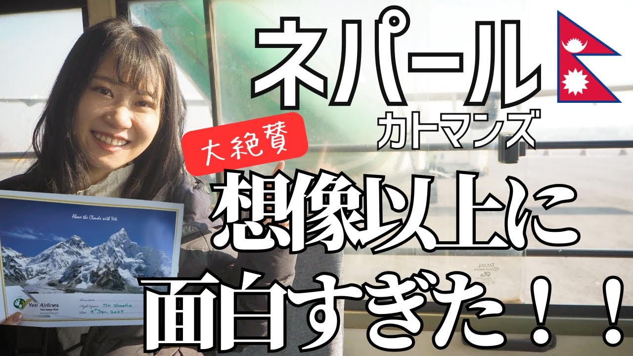 【ネパール旅行】30か国旅した私が何度でも行きたい理由！大好きな国がまた一つ増えた☺
