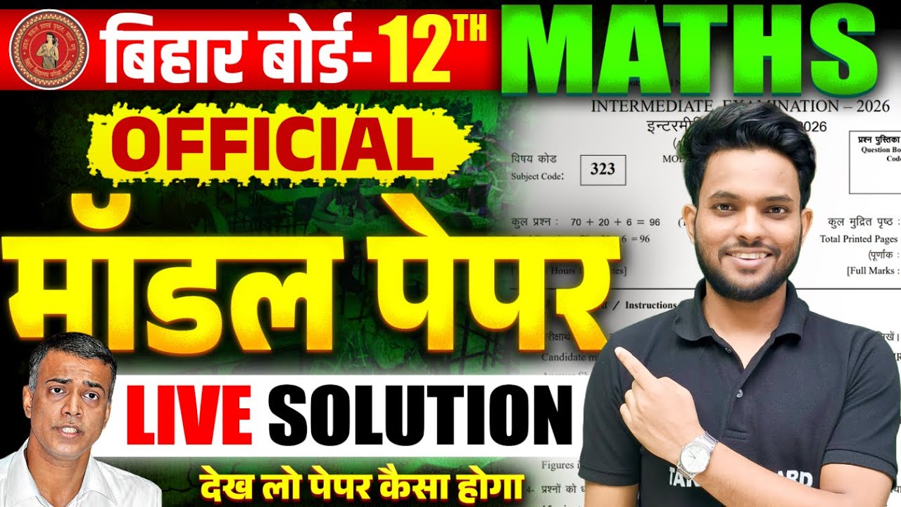 बिहार बोर्ड का आ गया मॉडल पेपर  | Bihar Board Official Model Paper Class 12th | Math's 12th Question