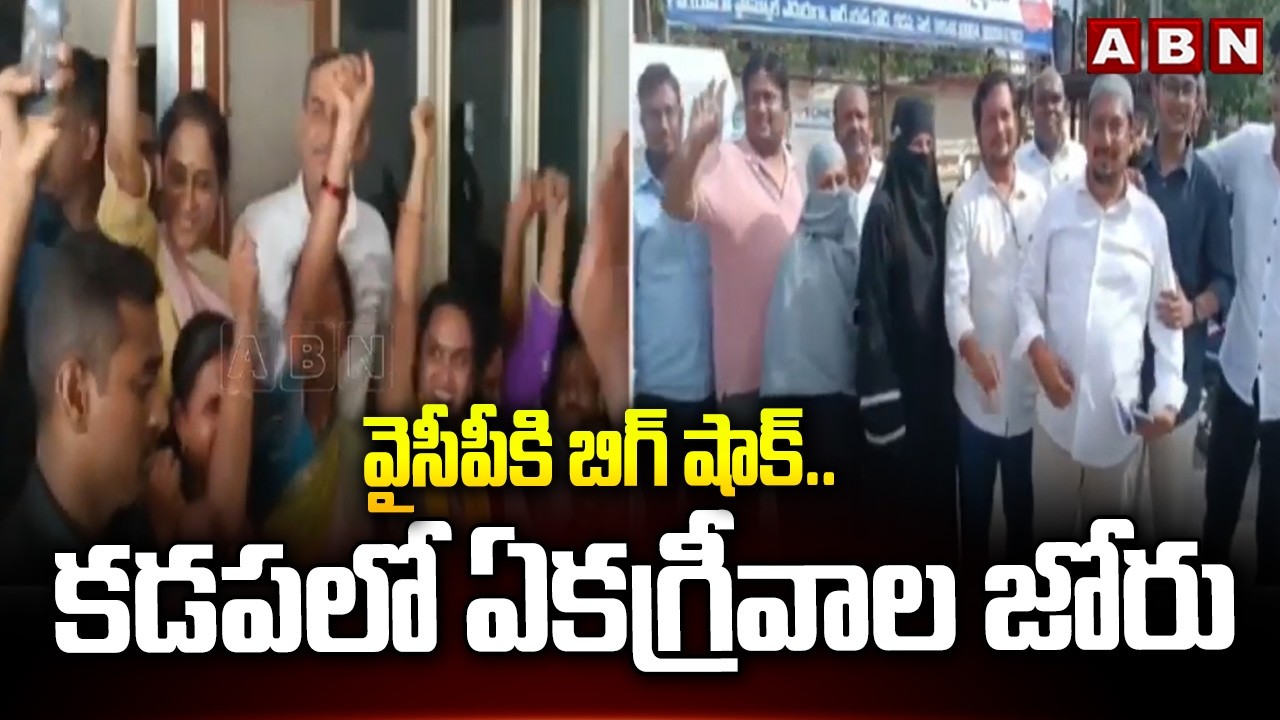 Big shock for YCP.. Unity in Kadapa | AP Municipal Elections | Latest Updates | Kadapa | ABN
