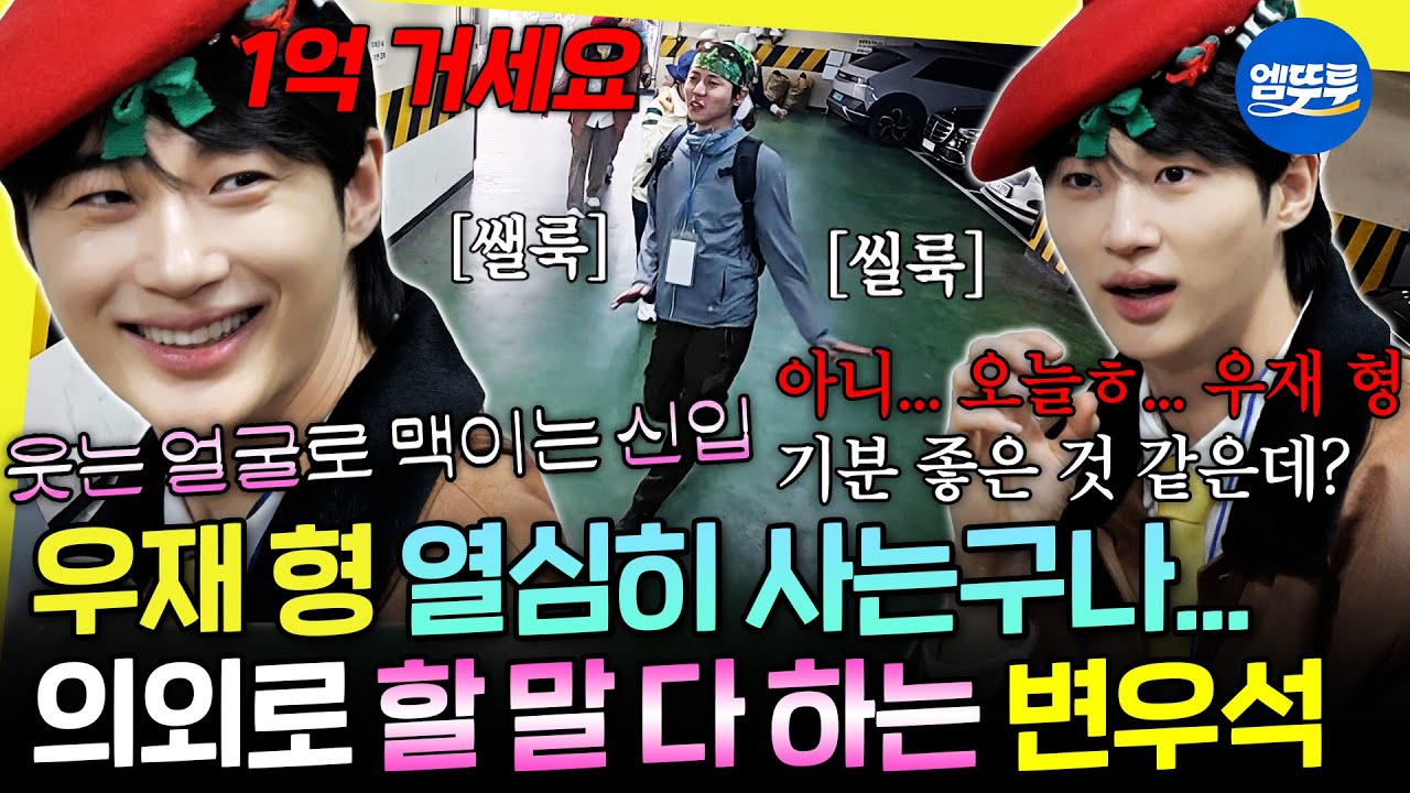 [놀면뭐하니] 주우재 절친 변우석의 예능 나들이ㅋㅋ 웃는 얼굴로 멤버들 다 맥이는(?) 적응력 만렙 | #변우석 #주우재 MBC260411방송